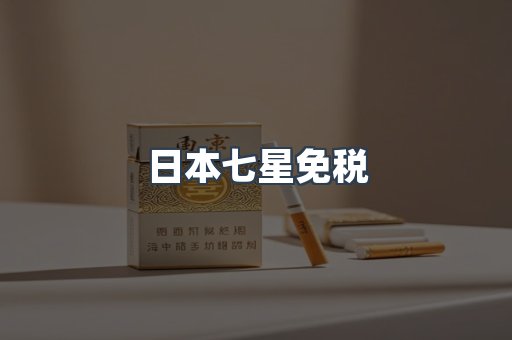 日本七星免税